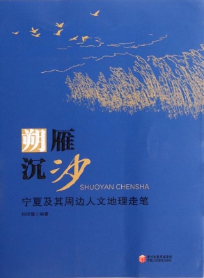 朔雁沉沙——宁夏及其