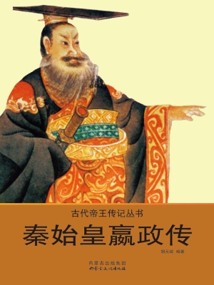 秦始皇嬴政传