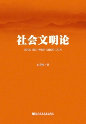 社会文明论