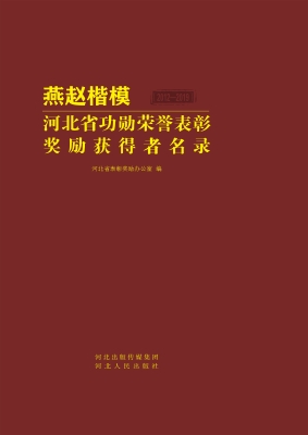 燕赵楷模——河北省功