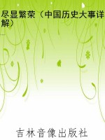 尽显繁荣（中国历史大事