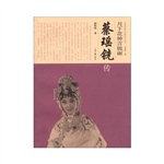 月下花神言极丽——蔡
