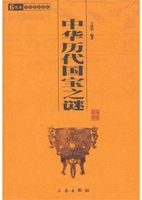 中国历代国宝之谜
