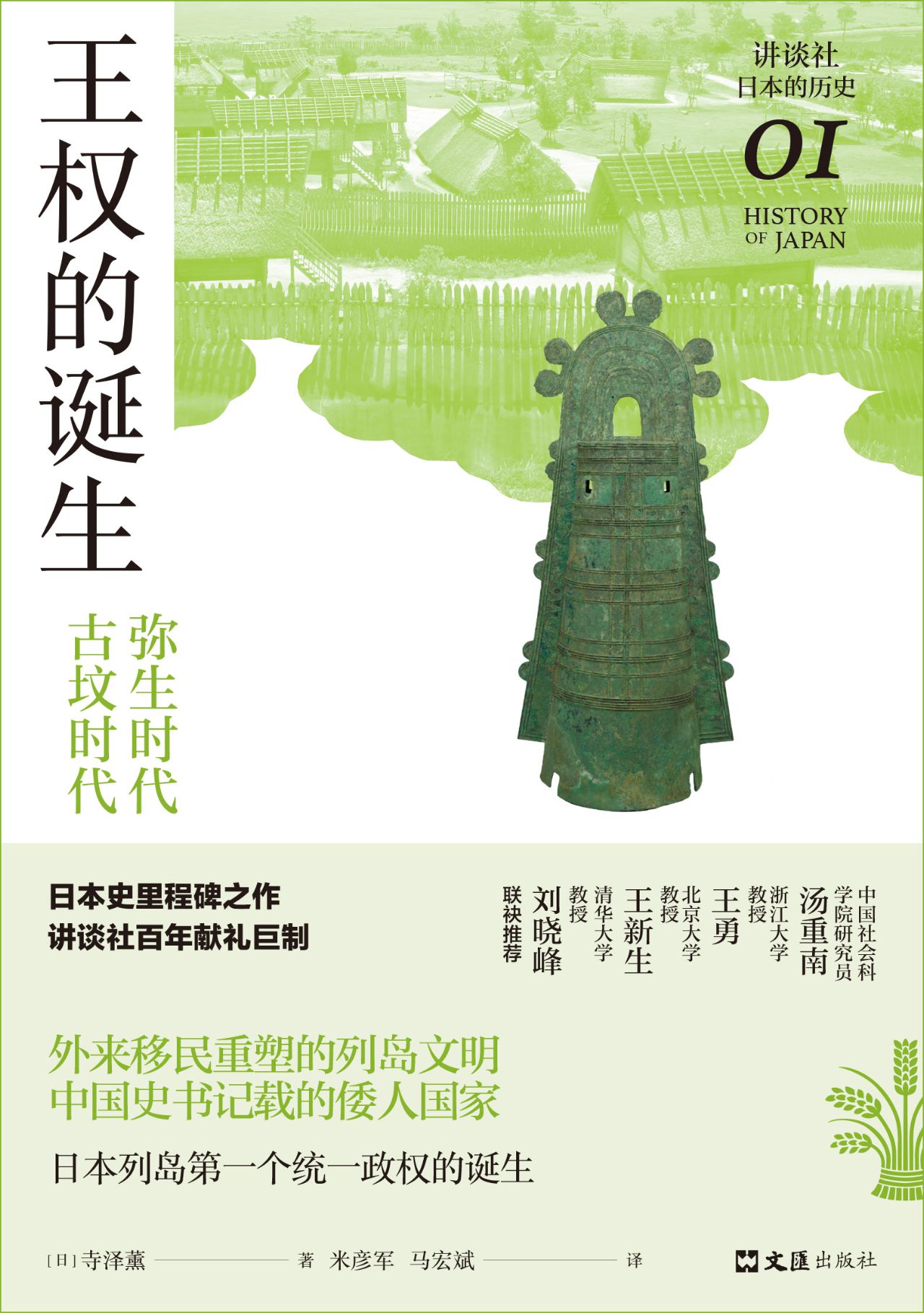 王权的诞生：弥生时代-