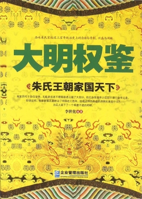 大明权鉴：朱氏王朝家国
