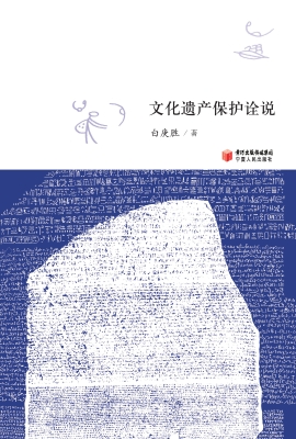 文化遗产保护诠说