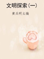 文明探索(一)