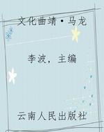 文化曲靖·马龙