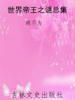 世界帝王之谜总集