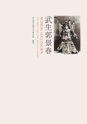 武生郭景春