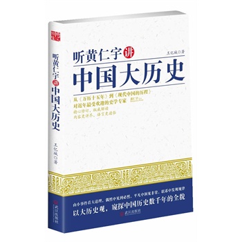 听黄仁宇讲中国大历史