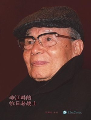 珠江畔的抗日老战士黄