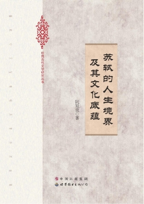 苏轼的人生境界及其文