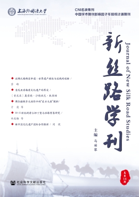新丝路学刊（总第14期）