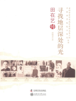 寻找地层深处的光：田在