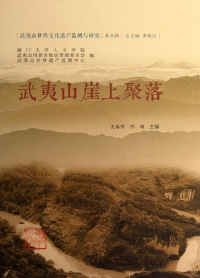 武夷山崖上聚落