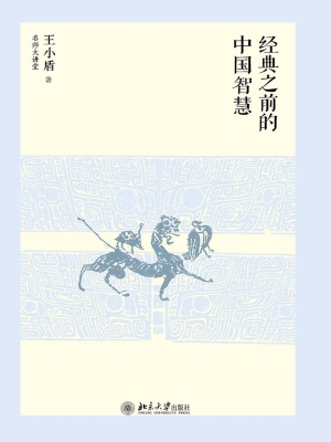 经典之前的中国智慧