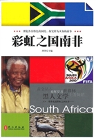 悦读天下：彩虹之国南非