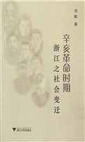 辛亥革命时期浙江之社