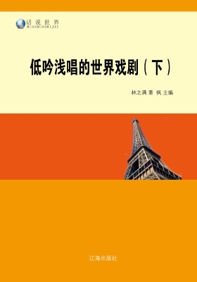 低吟浅唱的世界戏剧（下