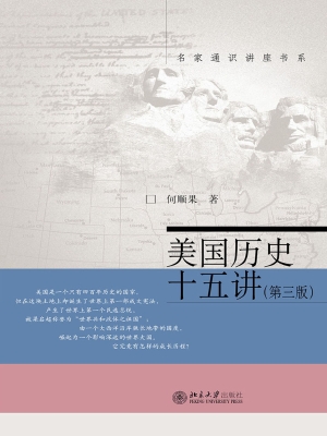 美国历史十五讲