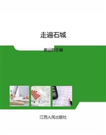 走遍石城