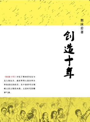 创造十年