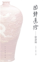 国粹遗珍——瓷杂篇