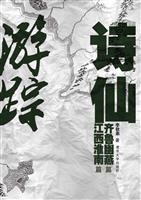 诗仙游踪——齐鲁幽燕