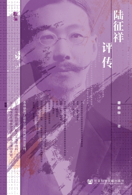 陆征祥评传