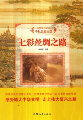 七彩丝绸之路