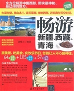 畅游新疆、西藏、青海
