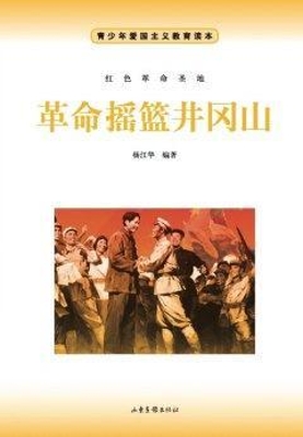 革命摇篮井冈山