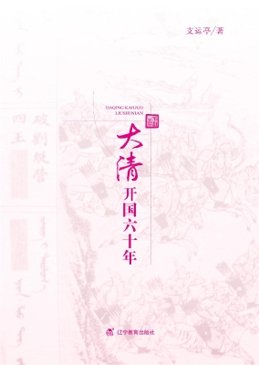 大清开国六十年