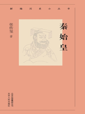 秦始皇