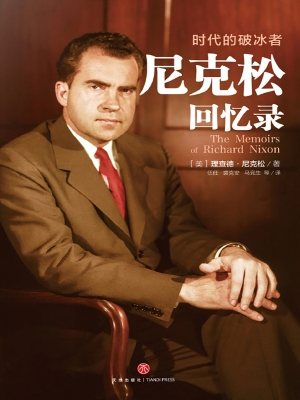 尼克松回忆录