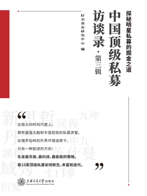 中国顶级私募访谈录（第