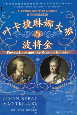 叶卡捷琳娜大帝与波将