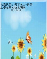 大家风采：天下名人-世