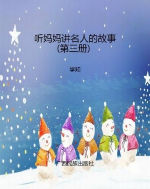 听妈妈讲名人的故事（第