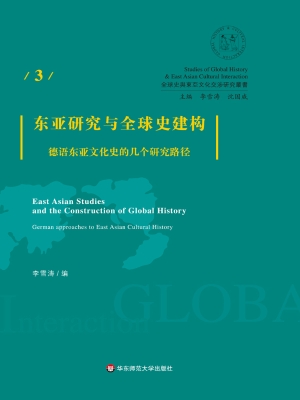 东亚研究与全球史建构