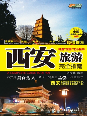 西安旅游完全指南