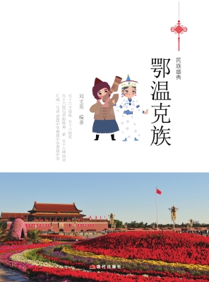 鄂温克族