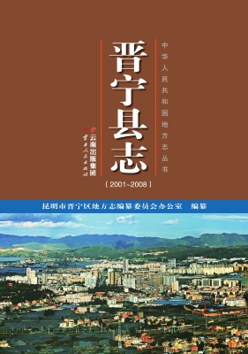 晋宁县志（2001-2008）