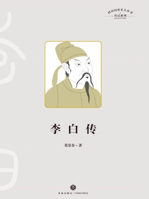 李白传
