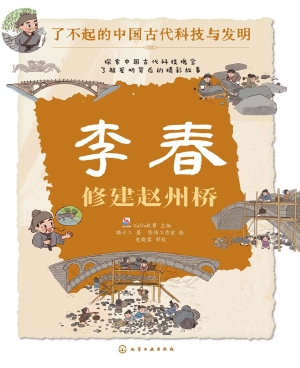 李春：修建赵州桥