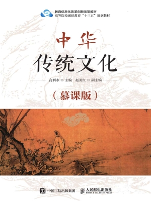 中华传统文化（慕课版）
