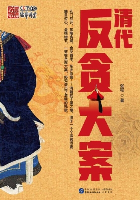 清代反贪大案