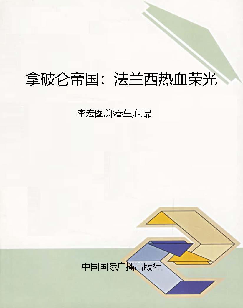 拿破仑帝国：法兰西热血