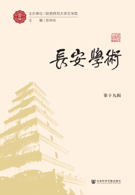 长安学术（第十九辑）